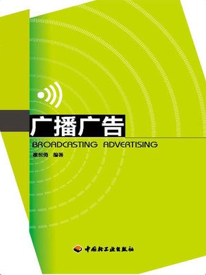 cover image of 广播广告 (Broadcast Advertising)